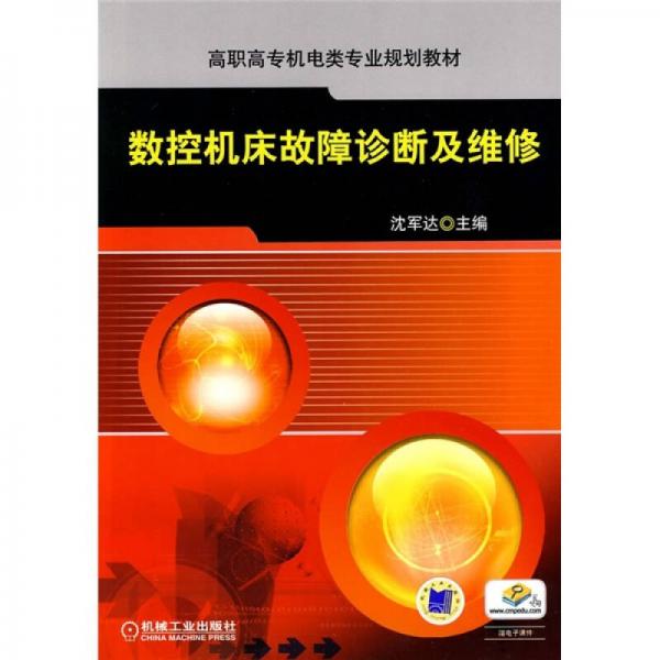 高職高專機電類專業(yè)規(guī)劃教材：數控機床故障診斷及維修
