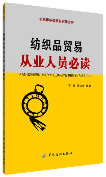 紡織品貿(mào)易從業(yè)人員必讀