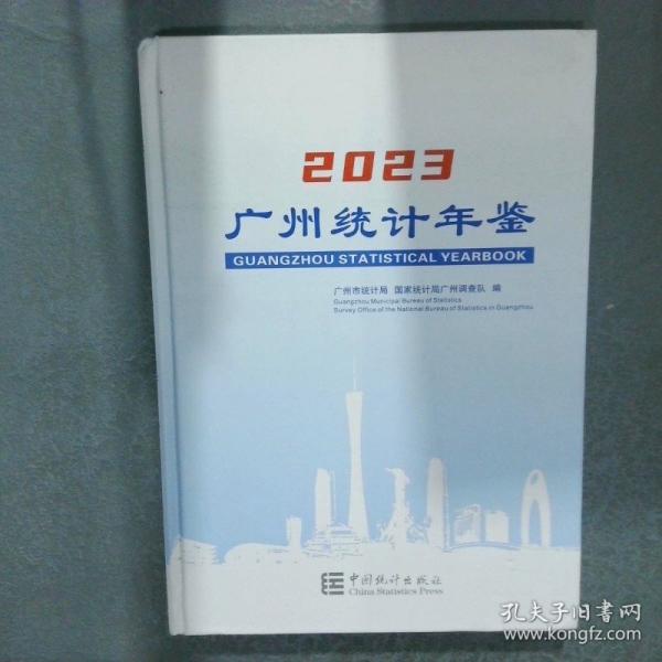 廣州統(tǒng)計(jì)年鑒