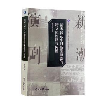 全新正版圖書 清末民初中日新潮演劇的跨文化詮釋與傳播陳凌虹南開大學出版社9787310063161 黎明書店