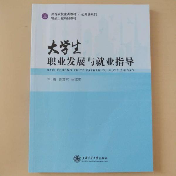 大學生職業(yè)發(fā)展與就業(yè)指導