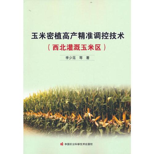 玉米密植高產(chǎn)精準(zhǔn)調(diào)控技術(shù)（西北灌溉玉米區(qū)）