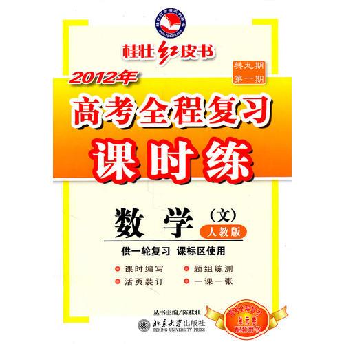 數(shù)學(xué)2012年高考全程復(fù)習(xí)課時(shí)練