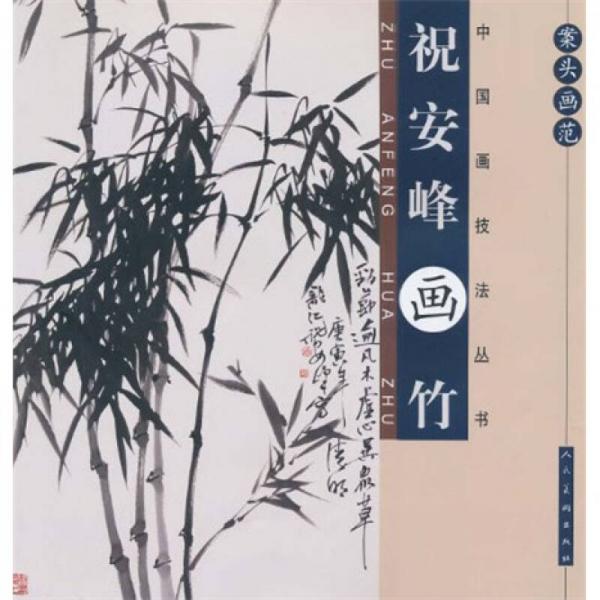 案頭畫范：祝安峰畫竹