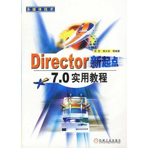 Director 新起点： 7.0 实用教程