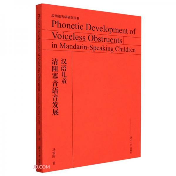 汉语儿童清阻塞音语音发展(英文版)/应用语言学研究丛书