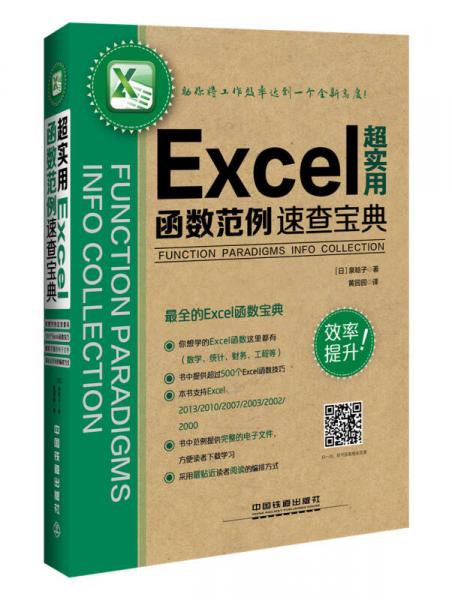 超实用Excel函数范例速查宝典