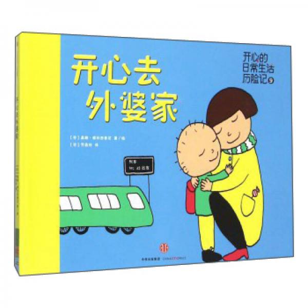 開(kāi)心去外婆家(精)