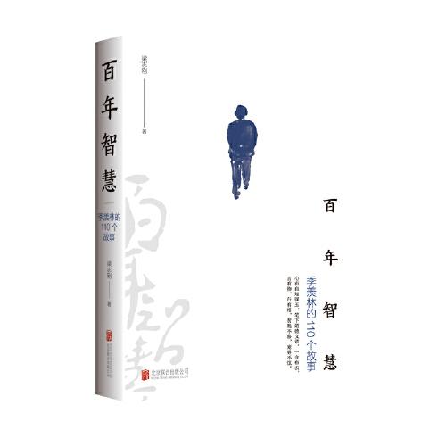 百年智慧：季羨林的110個故事