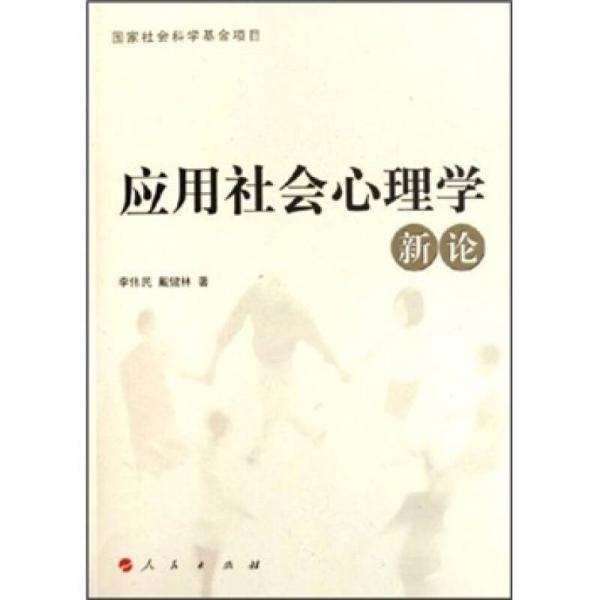 應(yīng)用社會(huì)心理學(xué)新論