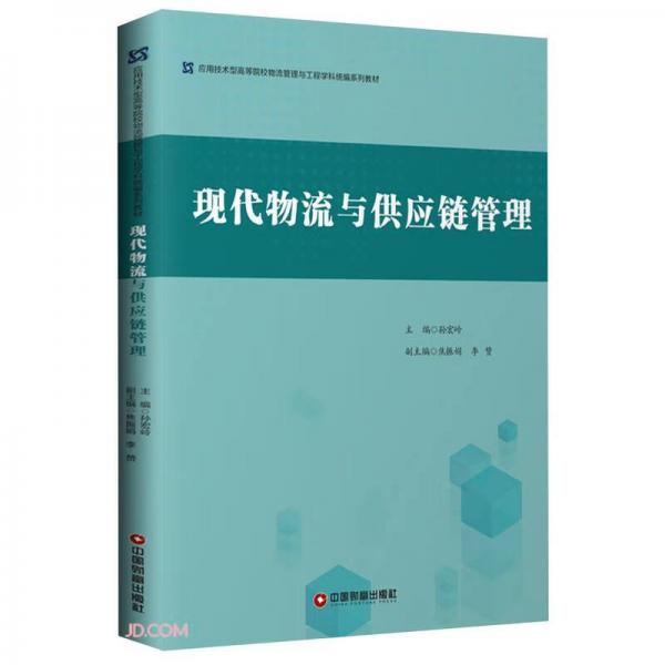 現(xiàn)代物流與供應(yīng)鏈管理(應(yīng)用技術(shù)型高等院校物流管理與工程學(xué)科統(tǒng)編系列教材)