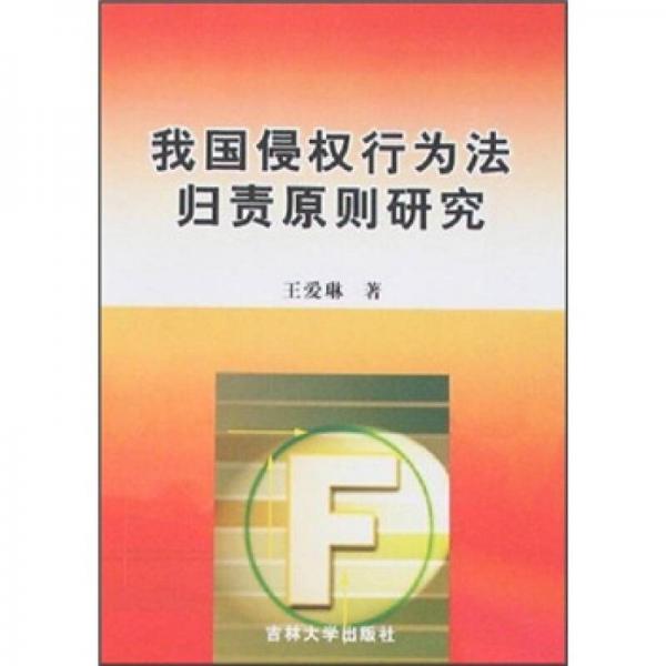 我國侵權(quán)行為法歸責原則研究