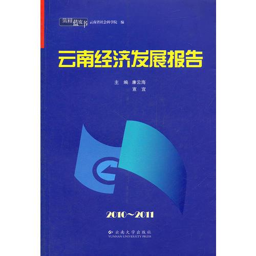 云南蓝皮书·2010~2011 云南经济发展报告