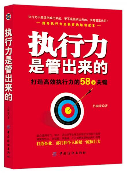 执行力是管出来的：打造高效执行力的58个关键