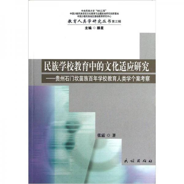 民族學校教育中的文化適應(yīng)研究:貴州石門坎苗族百年學校教育人類學個案考察
