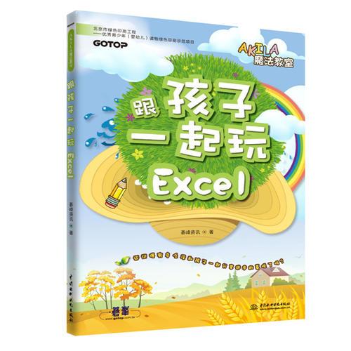 跟孩子一起玩Excel（AKILA魔法教室）