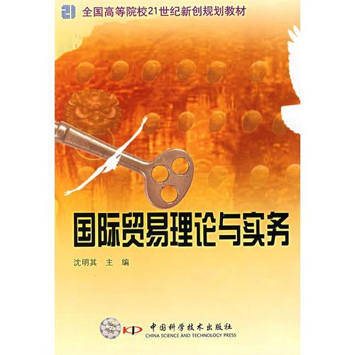 國(guó)際貿(mào)易理論與實(shí)務(wù)