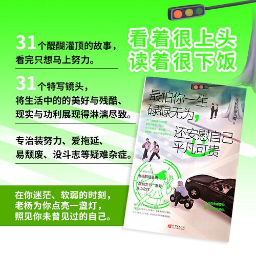 最怕你一生碌碌無(wú)為，還安慰自己平凡可貴（百萬(wàn)暢銷書(shū)作家老楊的貓頭鷹醒腦之書(shū)系列開(kāi)山之作，不要在本該奮斗的年紀(jì)選擇了安逸）