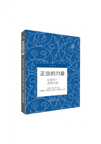 正念的力量——心身合一改變自我