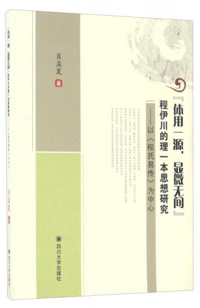 “體用一源，顯微無間”程伊川的理一本思想研究：以《程氏易傳》為中心