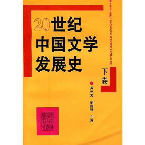 ２０世紀(jì)中國(guó)文學(xué)發(fā)展史(下卷)