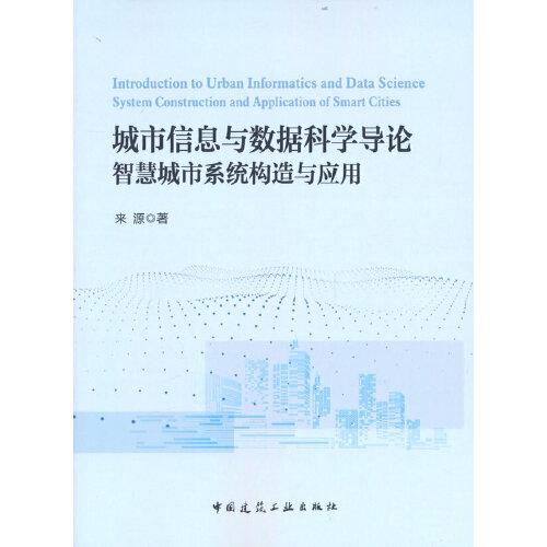 城市信息與數(shù)據(jù)科學導論：智慧城市系統(tǒng)構造與應用