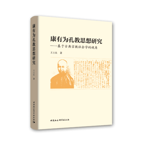 康有為孔教思想研究-（基于古典宗教社會學(xué)的視角）