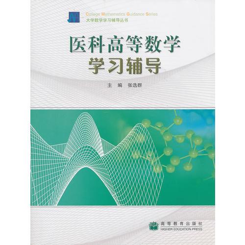 醫(yī)科高等數(shù)學(xué)學(xué)習(xí)輔導(dǎo)