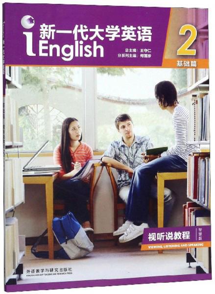新一代大学英语2（附光盘基础篇视听说教程智慧版）