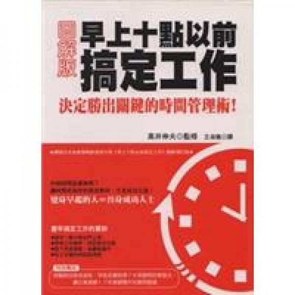 圖解版早上十點(diǎn)以前搞定工作