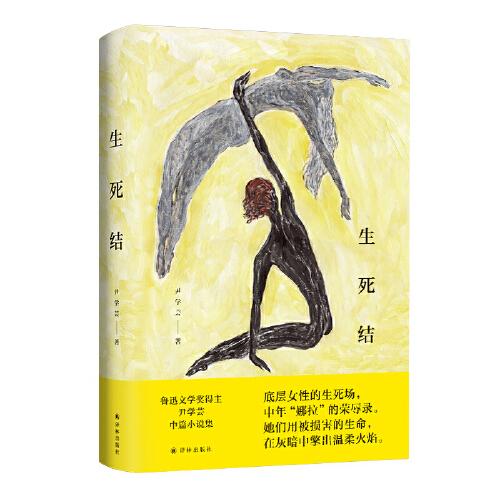 生死結(jié)（尹學(xué)蕓女性主題中篇小說集）