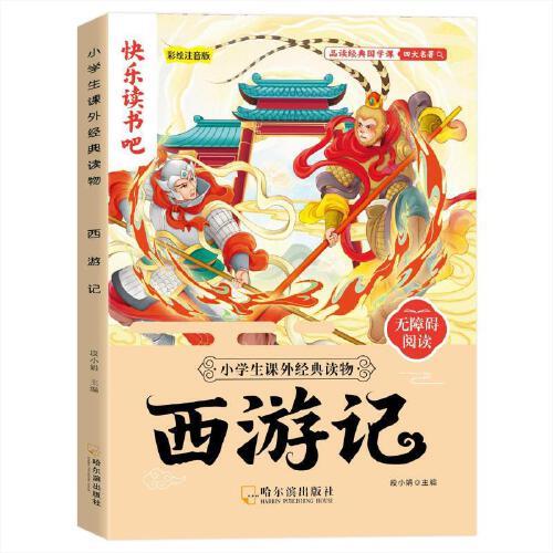 小學(xué)生課外經(jīng)典讀物 西游記