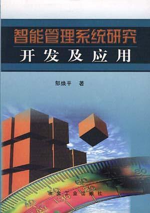 智能管理系統(tǒng)研究、開發(fā)及應(yīng)用