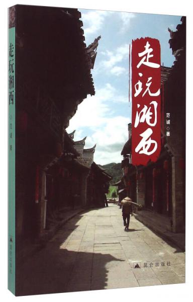 走玩湘西