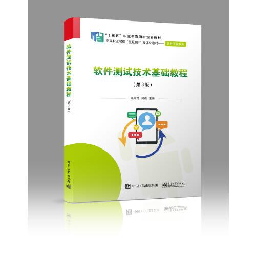 軟件測試技術基礎教程（第3版）