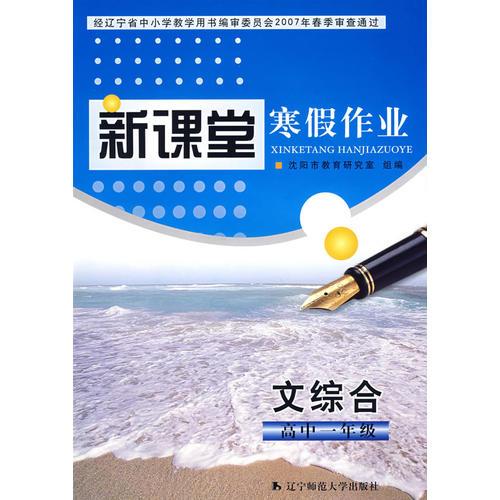 新課堂寒假作業(yè)：文綜合高中一年級(jí)