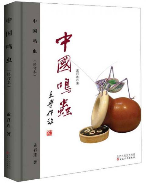 中国鸣虫（修订本）