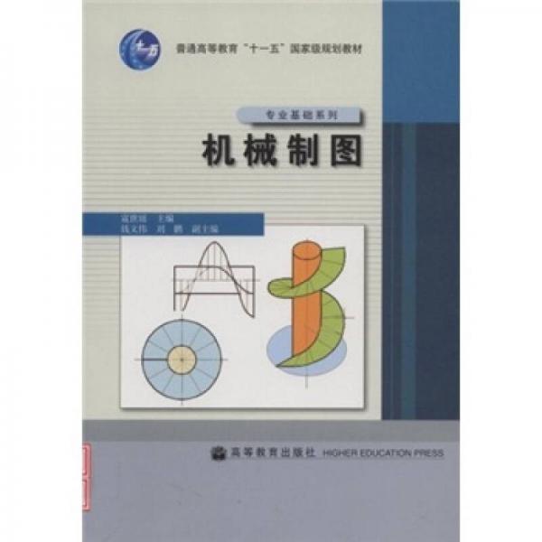 普通高等教育“十一五”国家级规划教材·专业基础系列：机械制图