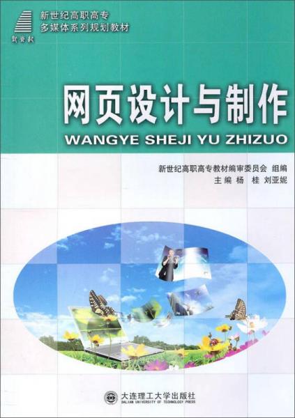 網(wǎng)頁設(shè)計與制作/新世紀(jì)高職高專多媒體系列規(guī)劃教材