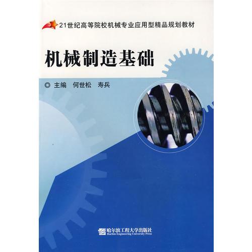 機(jī)械制造基礎(chǔ)