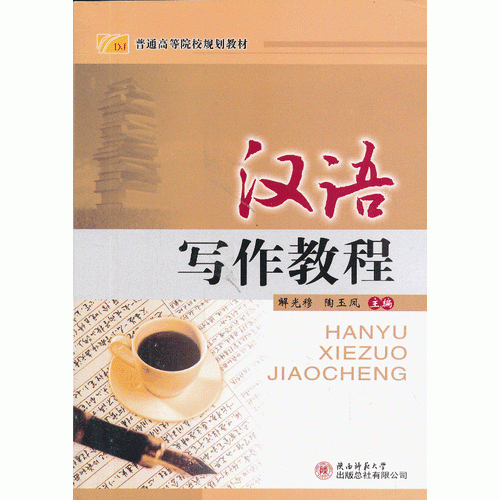 漢語寫作教程