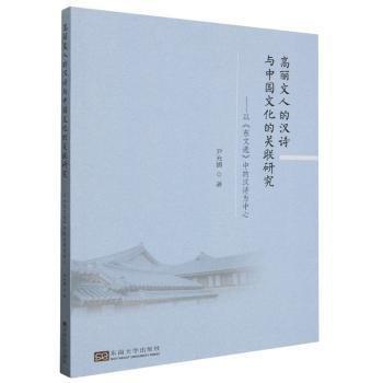 高麗文人的漢詩與中國文化的關(guān)聯(lián)研究：以《東文選》中的漢詩為中心