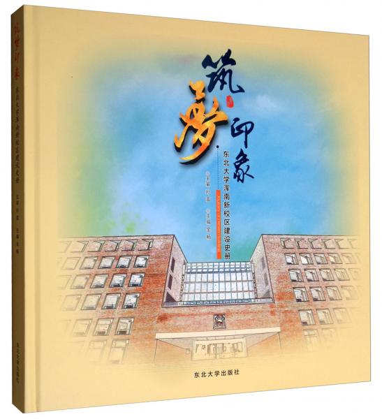 筑梦印象：东北大学浑南新校区建设史册