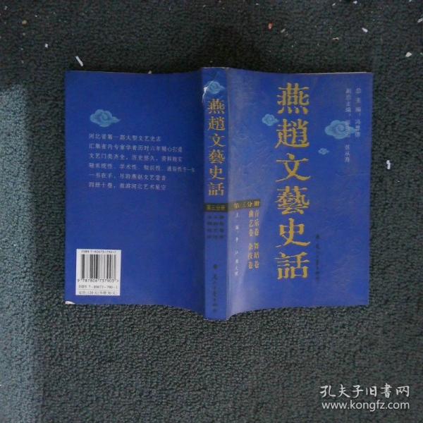 燕趙文藝史話. 第4分冊(cè), 書法、美術(shù)、攝影卷