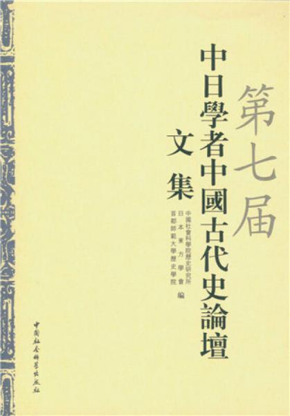 第七屆中日學者中國古代史論壇文集