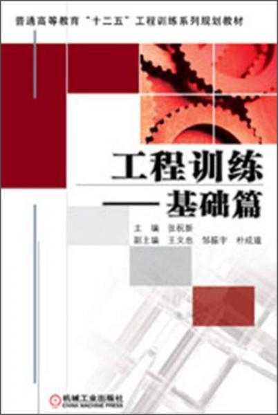 普通高等教育“十二五”工程訓(xùn)練系列規(guī)劃教材：工程訓(xùn)練·基礎(chǔ)篇