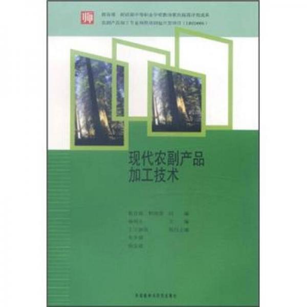 現(xiàn)代農(nóng)副產(chǎn)品加工技術(shù)