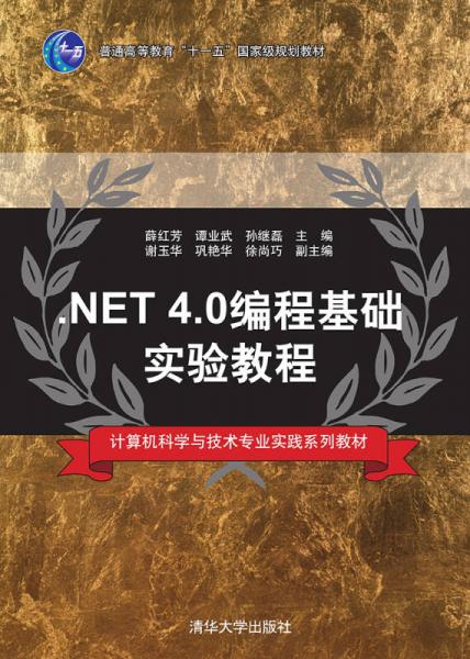 .NET 4.0編程基礎(chǔ)實(shí)驗(yàn)教程/計(jì)算機(jī)科學(xué)與技術(shù)專業(yè)實(shí)踐系列教材