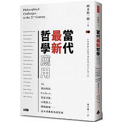 當代最新哲學應用