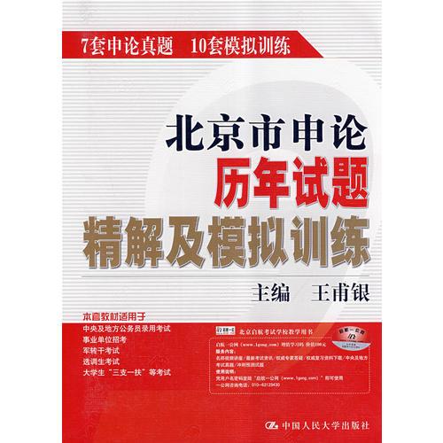 北京市申论历年试题精解及模拟训练